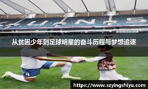 从贫困少年到足球明星的奋斗历程与梦想追逐