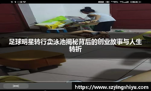 足球明星转行卖泳池揭秘背后的创业故事与人生转折
