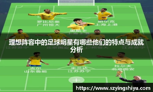 理想阵容中的足球明星有哪些他们的特点与成就分析