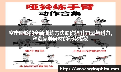 空击哑铃的全新训练方法助你提升力量与耐力，塑造完美身材的秘密揭秘
