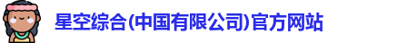 星空综合